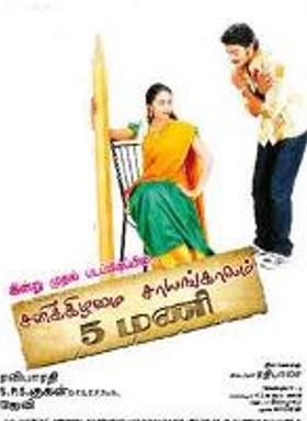 Sanikizhamai Sayangalam 5 Mani