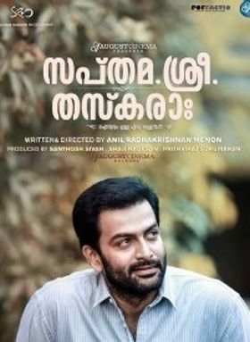 സപ്തമ.ശ്രീ. തസ്കരാ: