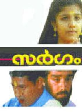 സര്‍ഗം