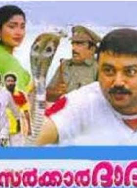 സര്‍ക്കാര്‍ ദാദ