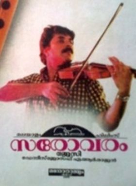 സരോവരം