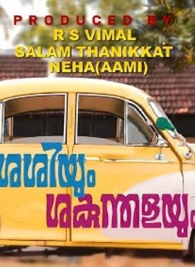 ശശിയും ശകുന്തളയും