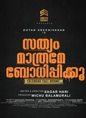 സത്യം മാത്രമേ ബോധിപ്പിക്കൂ