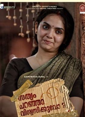 സത്യം പറഞ്ഞാ വിശ്വസിക്കുവോ