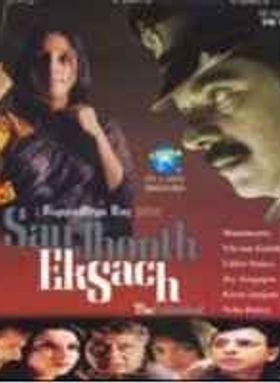 Sau Jhooth Ek Sach - The Uninvited