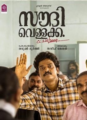 സൗദി വെള്ളക്ക CC225/200