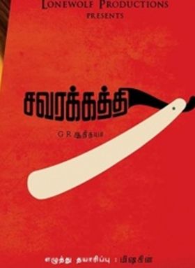 സവരക്കത്തി