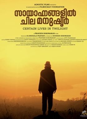 സായാഹ്നങ്ങളില്‍ ചില മനുഷ്യര്‍