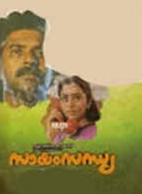 സായം സന്ധ്യ