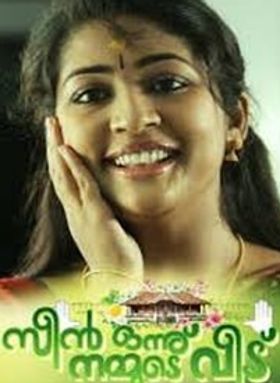 സീൻ ഒന്ന് നമ്മുടെ വീട്