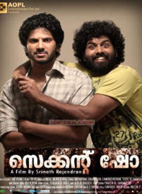 സെക്കന്റ് ഷോ