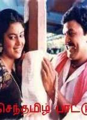 Senthamizh Paatu
