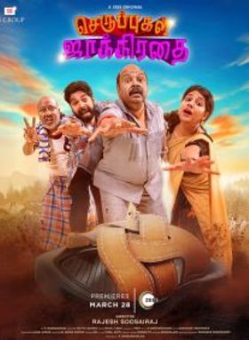 Seruppugal Jaakirathai