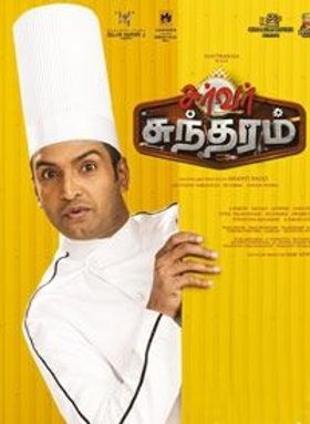 സെര്‍വര്‍ സുന്ദരം