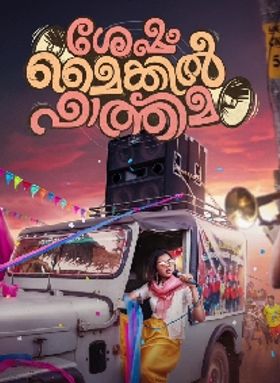 Sesham Mikeil Fathima