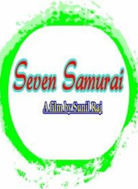 സെവൻ സമുറായി