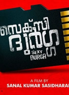 സെക്‌സി ദുര്‍ഗ