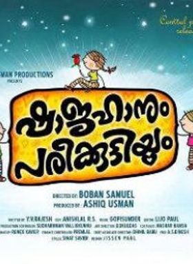 ഷാജഹാനും പരീക്കുട്ടിയും
