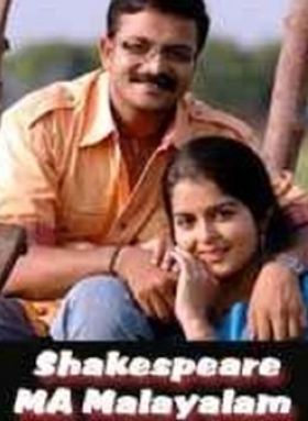ഷെയ്ക്സ്പിയർ എം എ മലയാളം