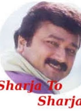 ഷാര്‍ജ ടു ഷാര്‍ജ