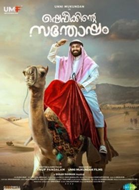 ഷെഫീക്കിന്റെ സന്തോഷം