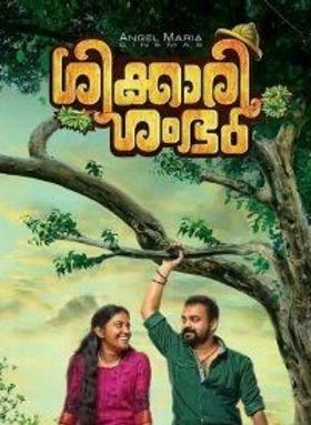 ശിക്കാരി ശംഭു