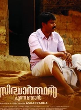 സിദ്ധാര്‍ത്ഥന്‍ എന്ന ഞാന്‍