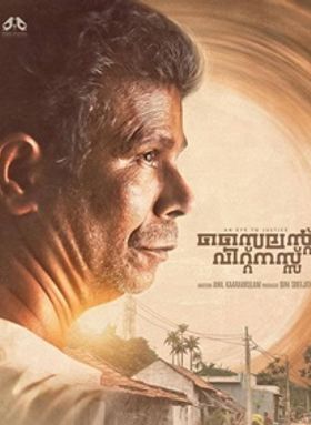 സൈലന്റ് വിറ്റ്‌നസ്സ്