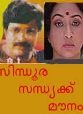 സിന്ദൂരസന്ധ്യയ്ക്ക് മൗനം