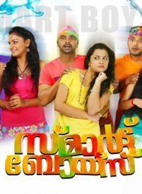 സ്മാർട്ട് ബോയ്സ്