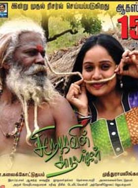 Snehavin Kadhalargal