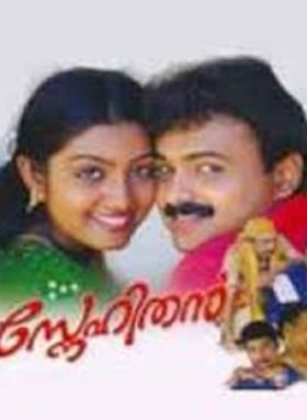 സനേഹിതന്‍