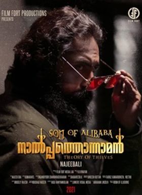 സണ്‍ ഓഫ് ആലിബാബ- നാല്‍പ്പത്തൊന്നാമന്‍