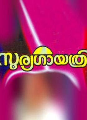 സൂര്യ ഗായത്രി