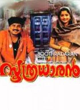 സൂത്രധാരൻ