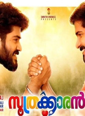 സൂത്രക്കാരന്‍