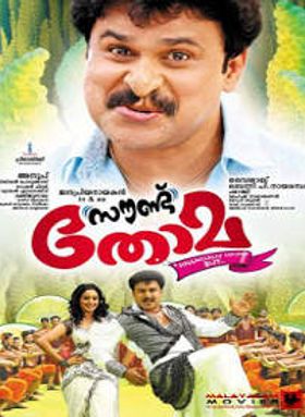 സൗണ്ട് തോമ