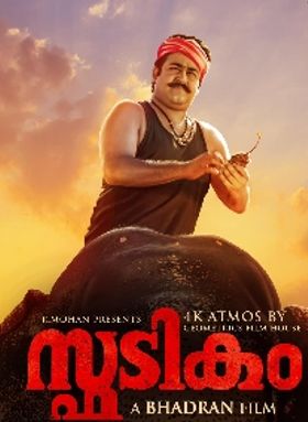 സ്ഫടികം