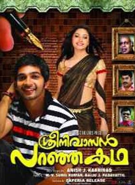 ശ്രീനിവാസൻ പറഞ്ഞ കഥ