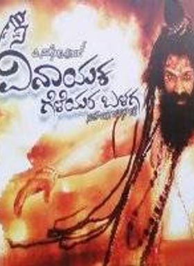 Vinayaka Geleyara Balaga