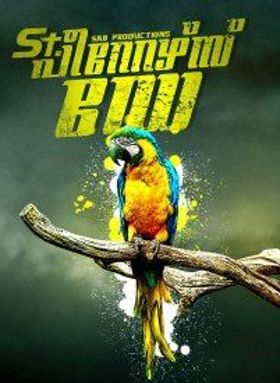 സെന്റ് പീറ്റേഴ്സ് ഡേ