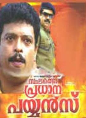 സ്ഥലത്തെ പ്രധാന പയ്യന്‍സ്