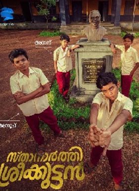 സ്ഥാനാര്‍ത്ഥി ശ്രീക്കുട്ടന്‍