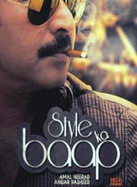 സ്റ്റൈല്‍ കാ ബാപ്