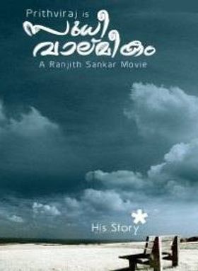 സുധി വാല്മീകം