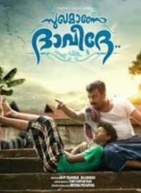 സുഖമാണോ ദാവീദേ