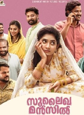 സുലൈഖ മന്‍സില്‍