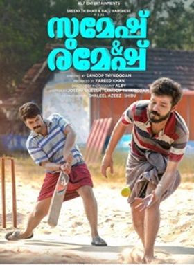 സുമേഷ് ആന്റ് രമേഷ്