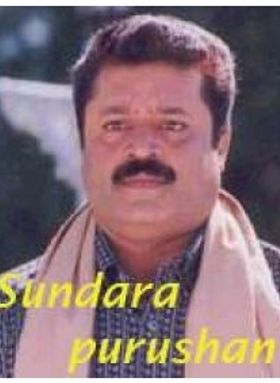 സുന്ദര പുരുഷന്‍