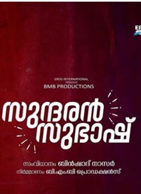 സുന്ദരന്‍ സുഭാഷ്